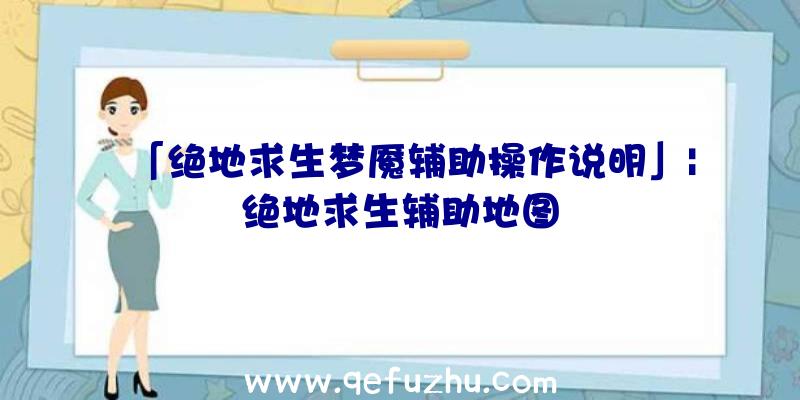 「绝地求生梦魇辅助操作说明」|绝地求生辅助地图